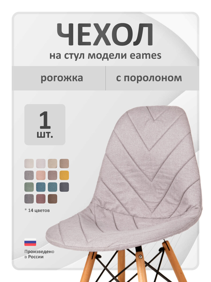 Чехол на стул со спинкой LuxAlto на модели Eames, Aspen, Giardino, 40х46 см, ткань Laguna рогожка, Жемчужный, 1 шт.