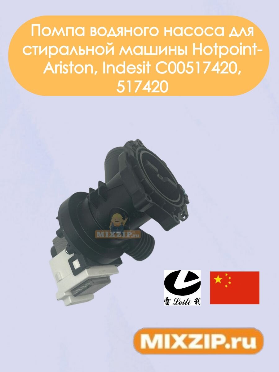 Помпа водяного насоса для стиральной машины Hotpoint-Ariston, Indesit C00517420, 517420