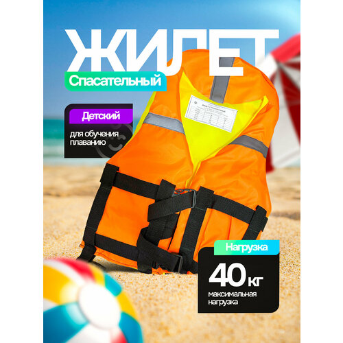 Детский спасательный жилет для лодки и плавания до 40 кг