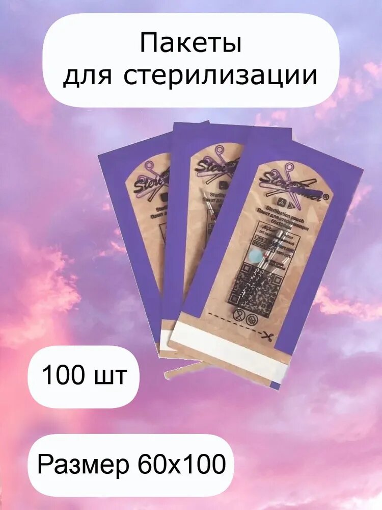 Пакеты для стерилизации комбинированные Steri Timer, 100 штук