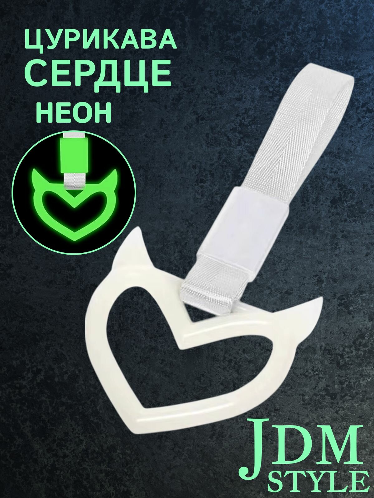 Цурикава Сердце с рожками, подвеска JDM для авто белая неоновая с серебристым ремешком 23.3 х 10.3 см