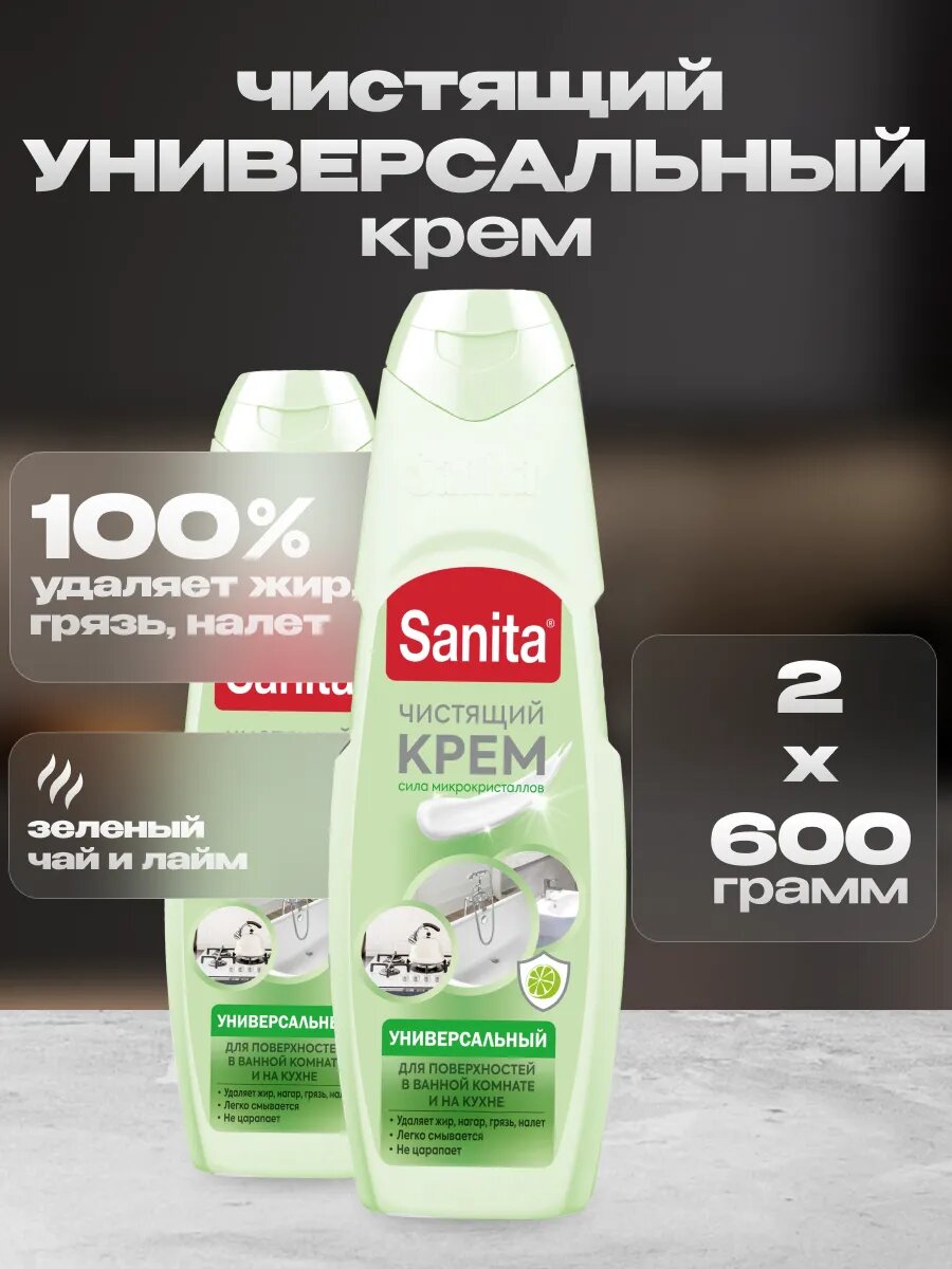 Чистящее средство универсальное Sanita 600 г 2 шт
