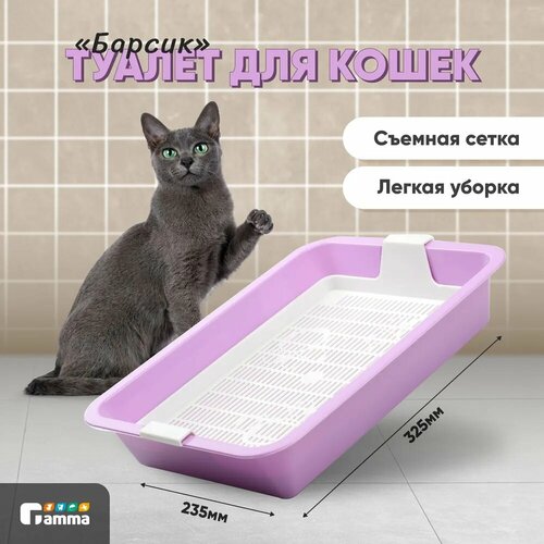 Лоток для кошек c сеткой мини Gamma "Барсик", сиреневый, 32х23х6см