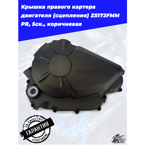 Крышка правого картера двигателя сцепления ZS172FMM PR 5ск коричневая 4610₽