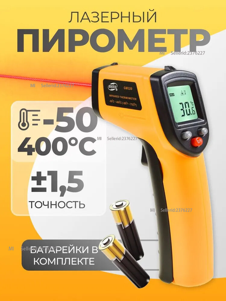 Пирометр (бесконтактный термометр / лазерный измеритель температуры) Benetech GM320