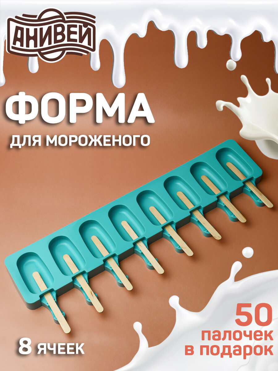 Форма силиконовая для мороженого 8 ячеек