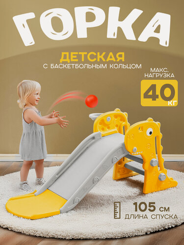 Изображение товара Горка детская пластиковая "Динозаврик" от1 до 3 лет. С баскетбольным кольцом. Мяч в комплекте (цвет желтый)