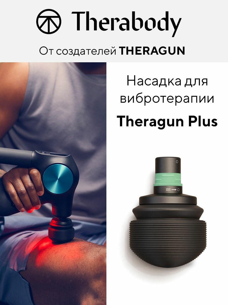 Вибрационная насадка для перкуссионного массажера Theragun PRO Plus/Prime Plus/Mini Plus