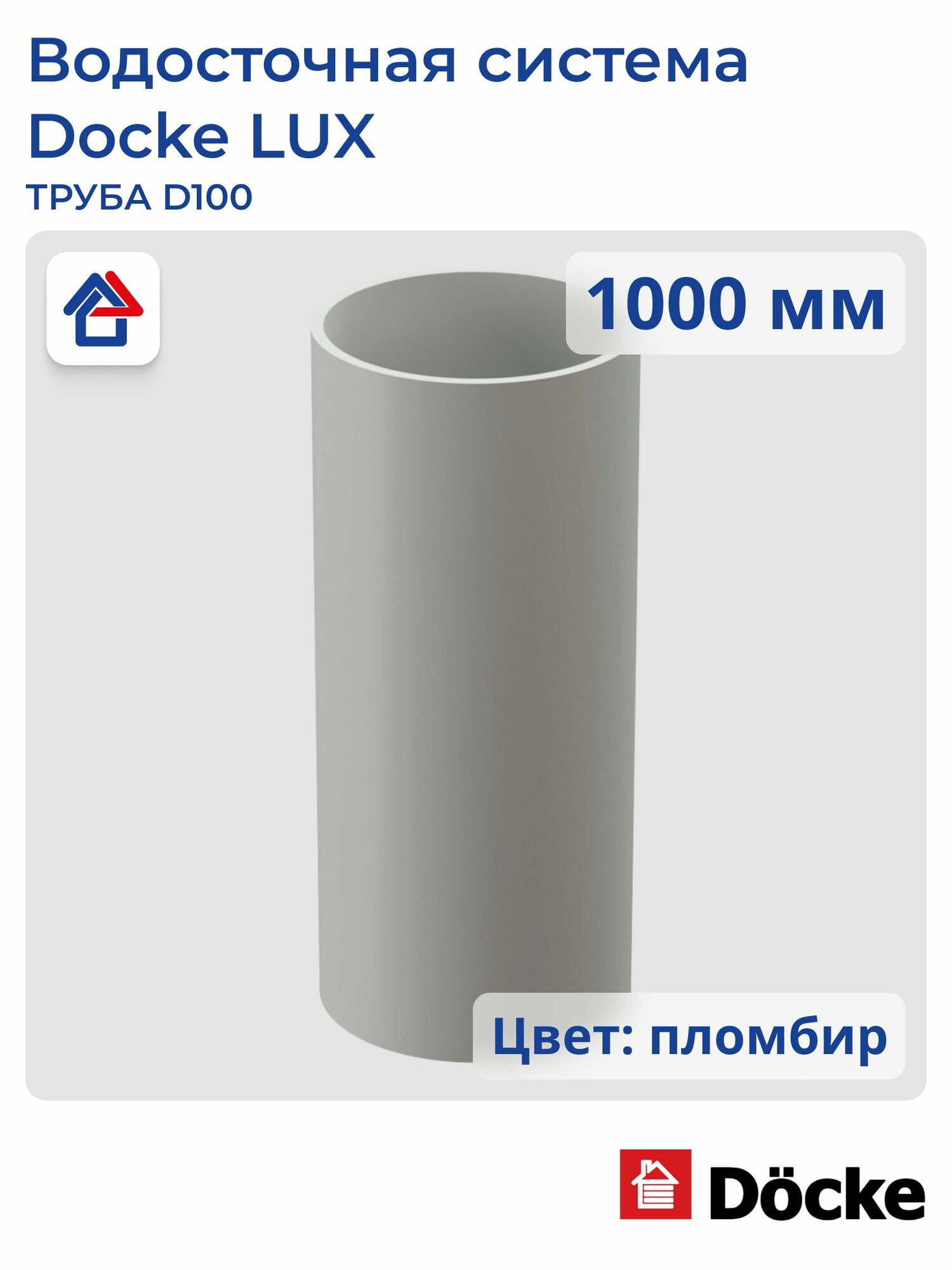 Труба 1000мм D100 пломбир Docke LUX