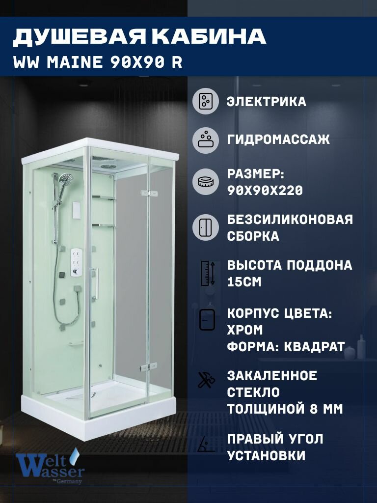 Душевая кабина WeltWasser WW MAINE 90х90 R (90х90х220), низкий поддон, стекло прозрачное