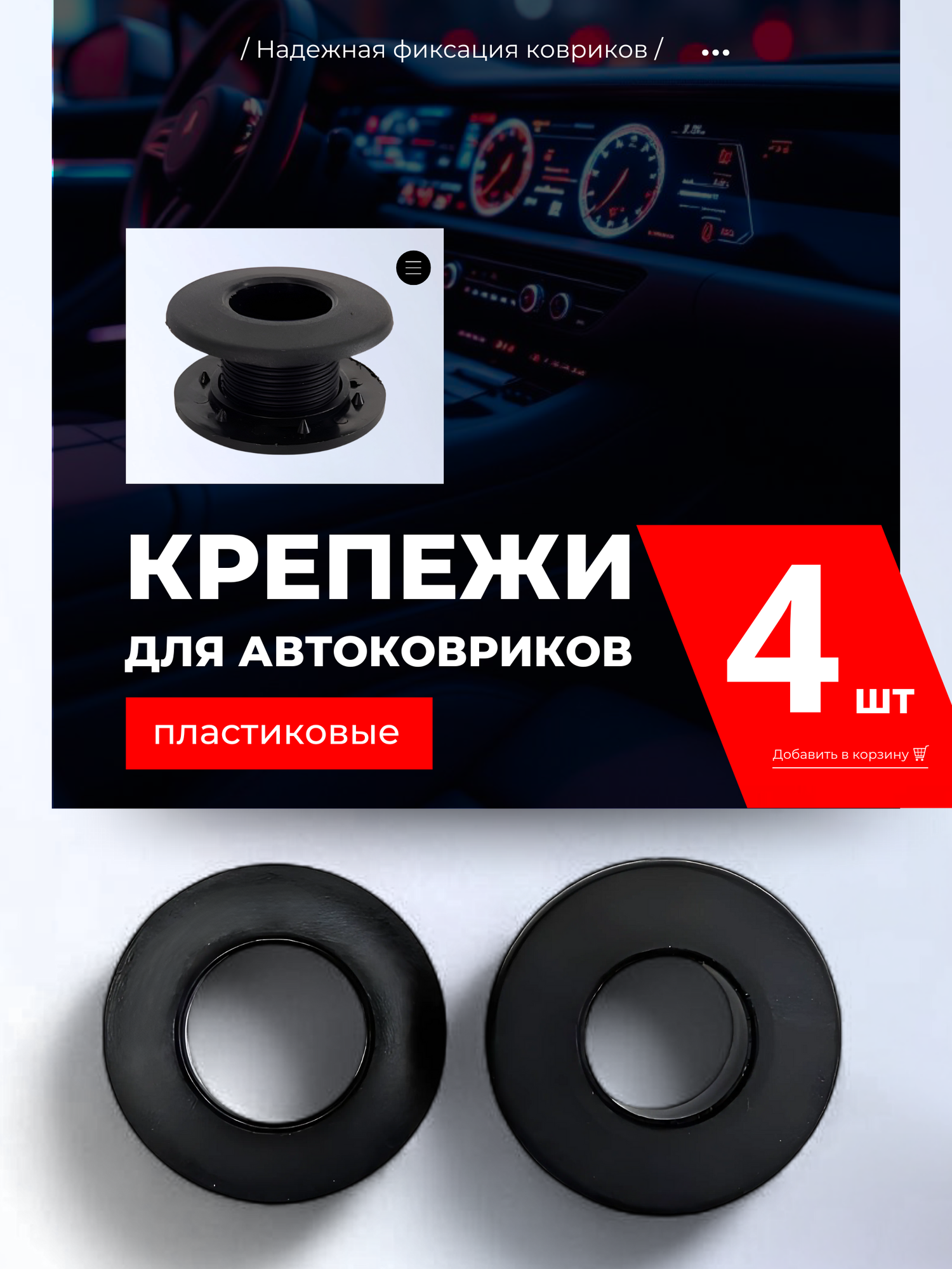 Крепежи клипса открытого типа для автоковриков пластиковые 4 шт.