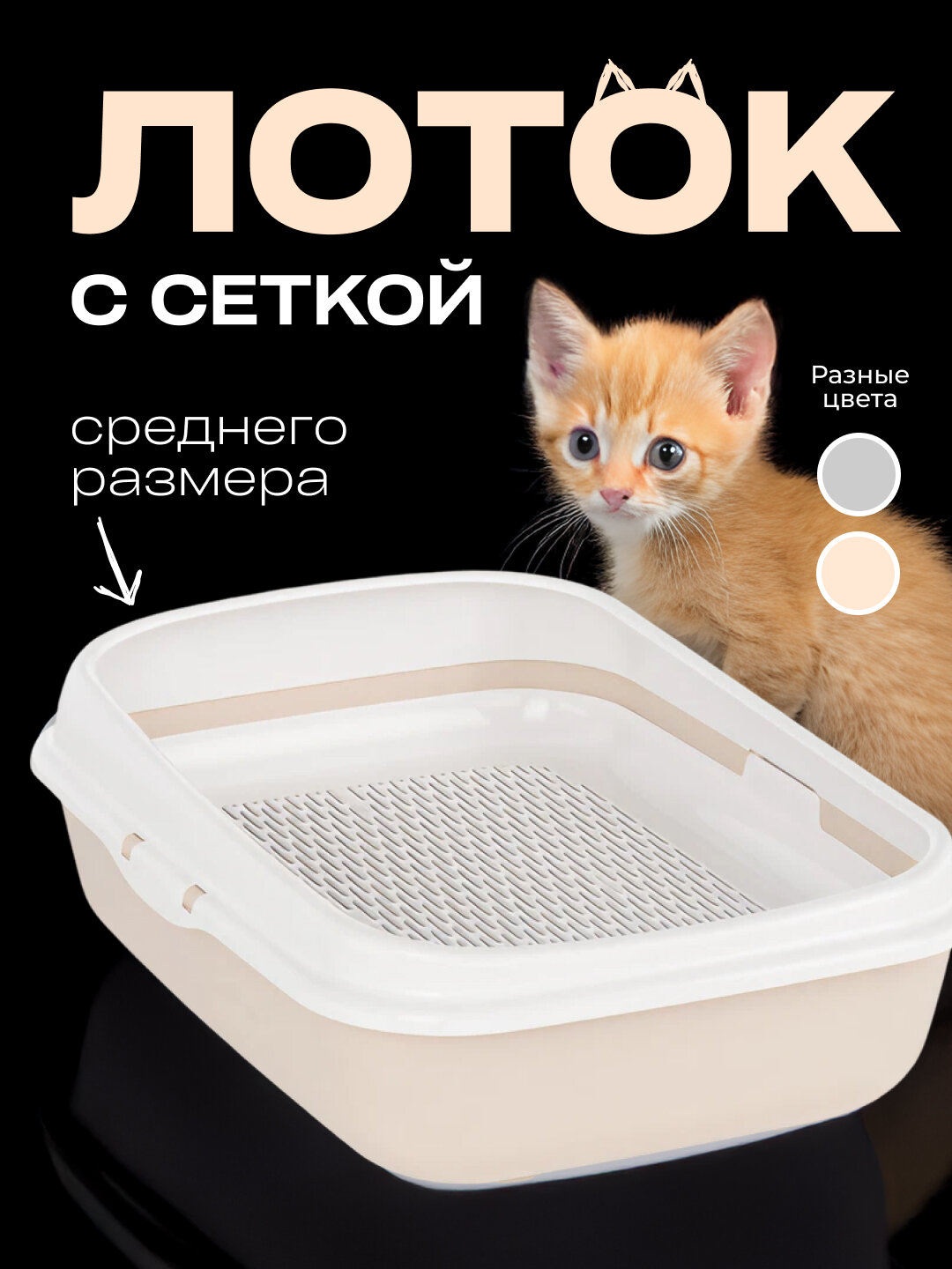 Лоток для кошек средний с бортиком и сеткой на ножках бежевый пластиковый