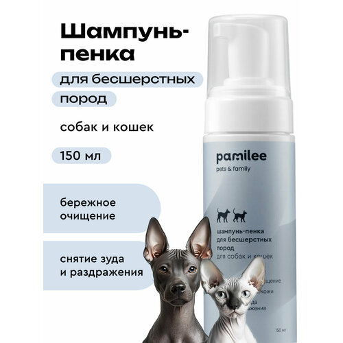 Шампунь-пенка для сфинкса, бесшерстных, лысых кошек и собак, Pamilee, 150мл