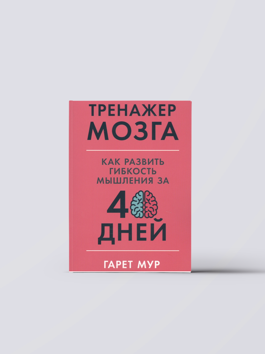 Тренажер мозга: Как развить гибкость мышления за 40 дней | Гарет Мур