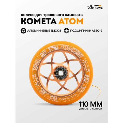 Колесо д/сам. Комета Атом Оранжевый / Оранжевый