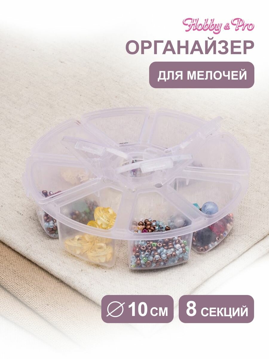 Органайзер для мелочей, бисера, бусин, 8 секций, диаметр 10 см, пластиковый, Hobby&Pro