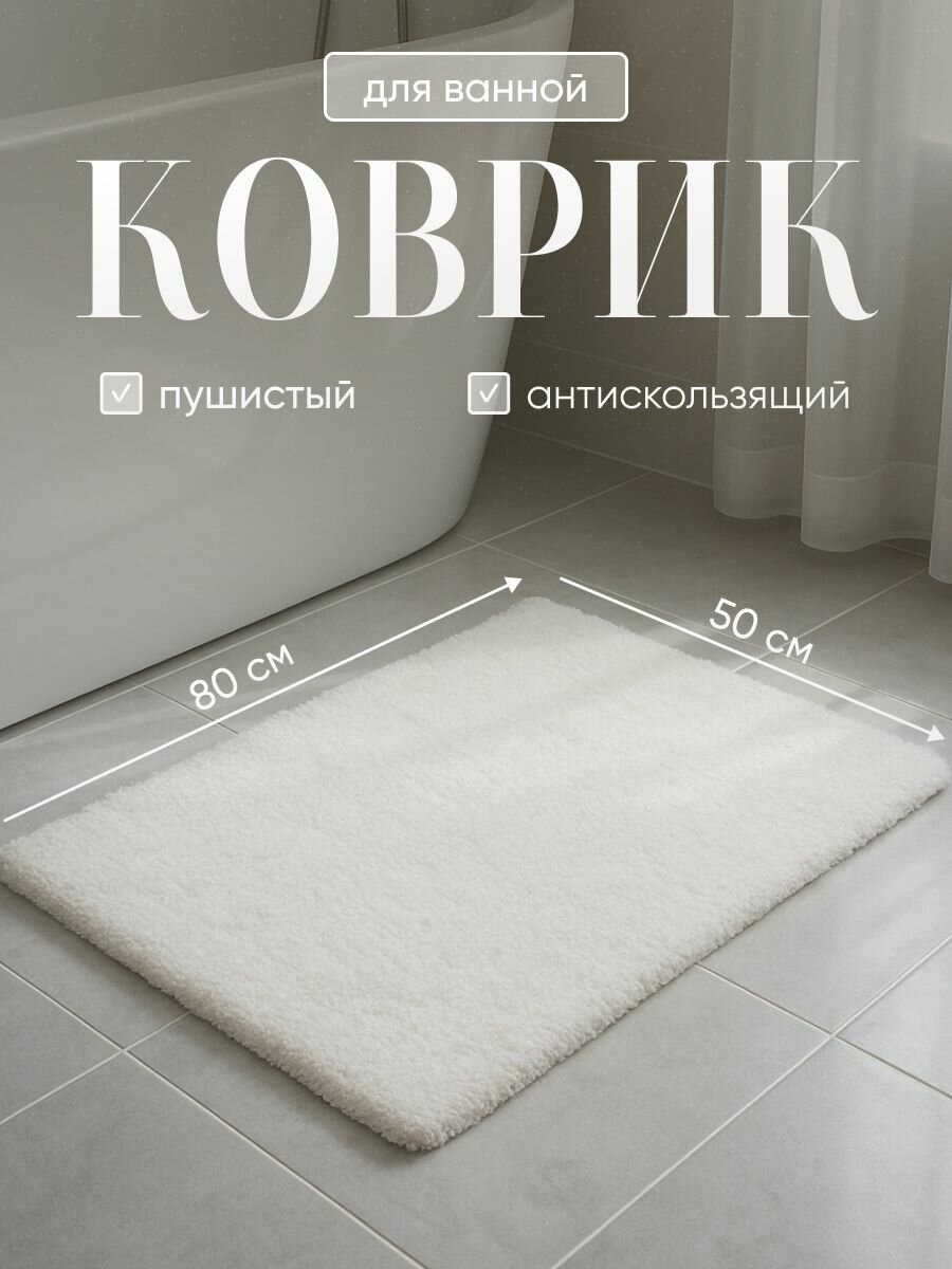 Коврик для ванной пушистый Birdhouse белый нескользящий 50х80 см