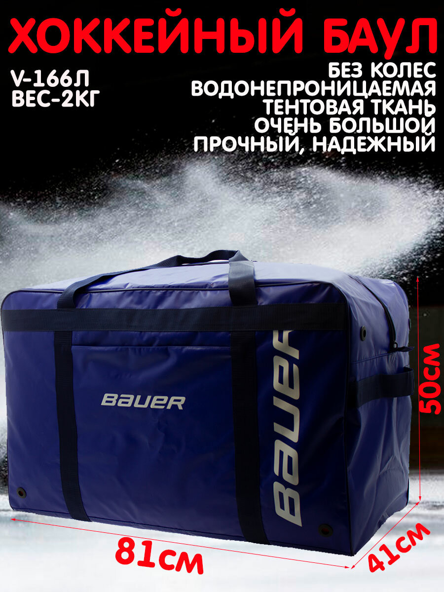Сумка-баул Bitex, 162 л, 41х50х81 см, синий