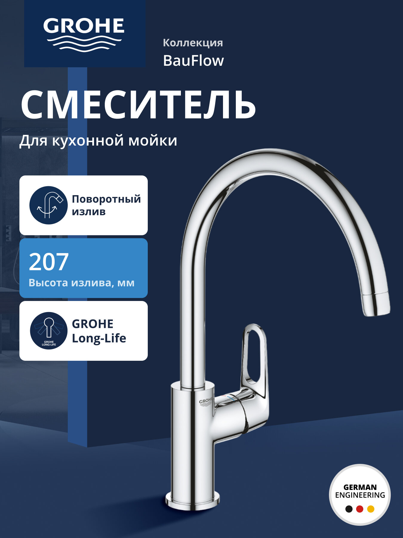 Смеситель GROHE BauFlow 31230001, для кухни, латунный, покрытие хром, рычажный тип