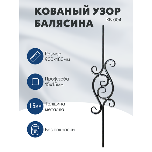 фото Балясина декоративная, кованая, металлическая, 900x180 мм, без покрытия
