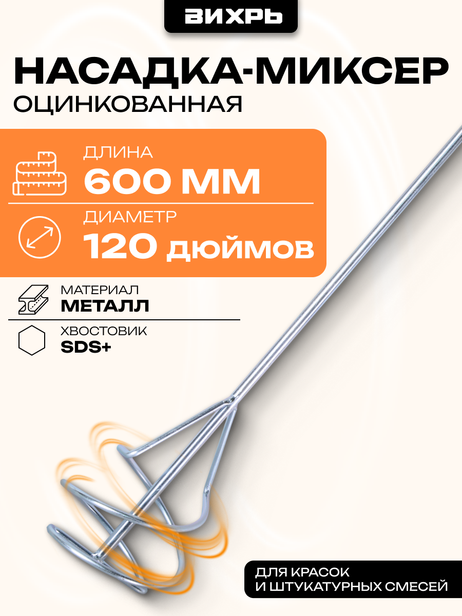 Насадка-миксер оцинкованная 120х600 мм, SDS+ Вихрь