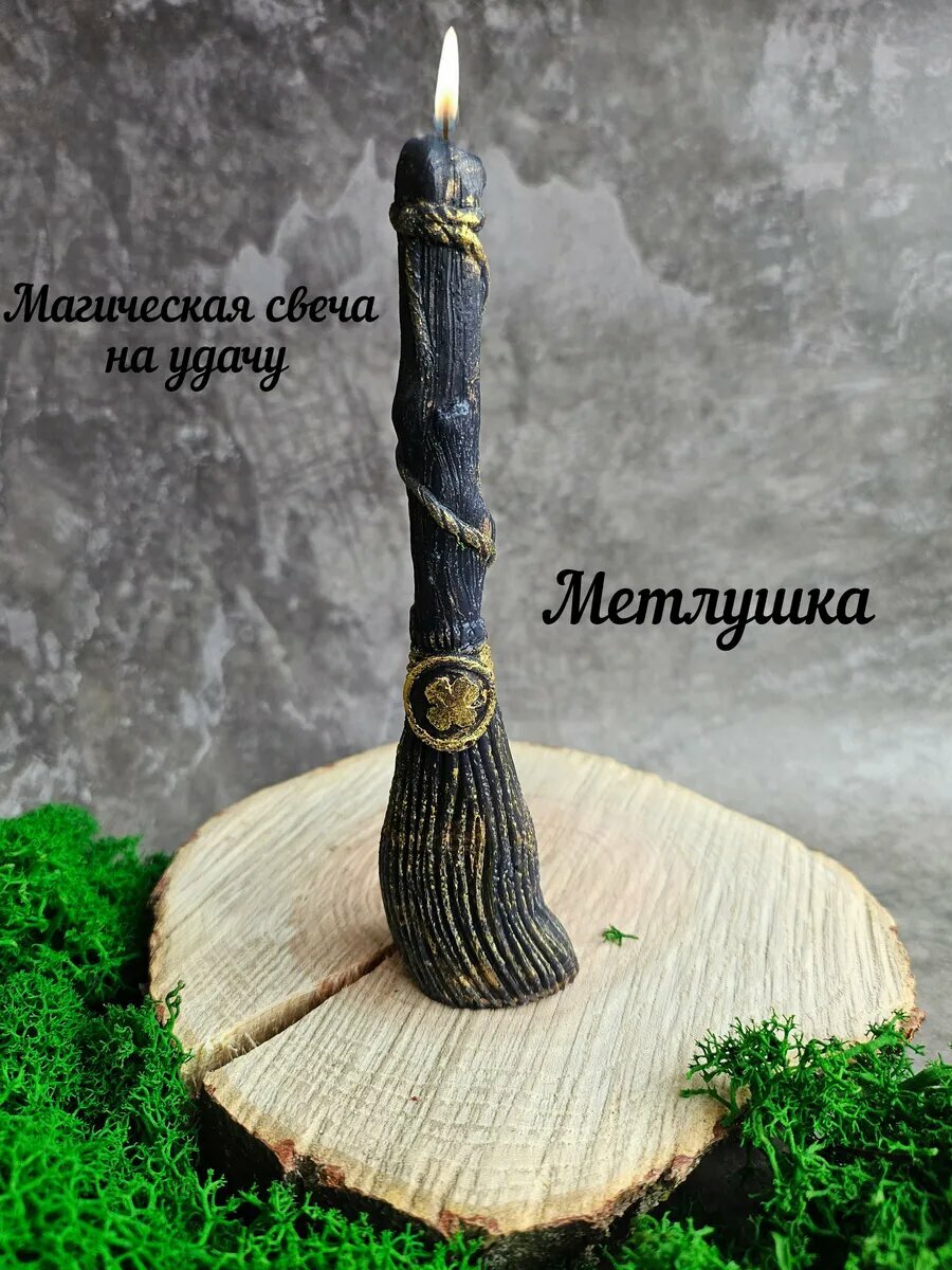 Свеча Метла денежная на удачу магическая