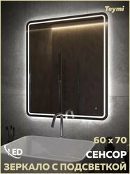 Зеркало настенное с подсветкой в ванную Teymi Solli Pro 60х70 LED сенсор T20253