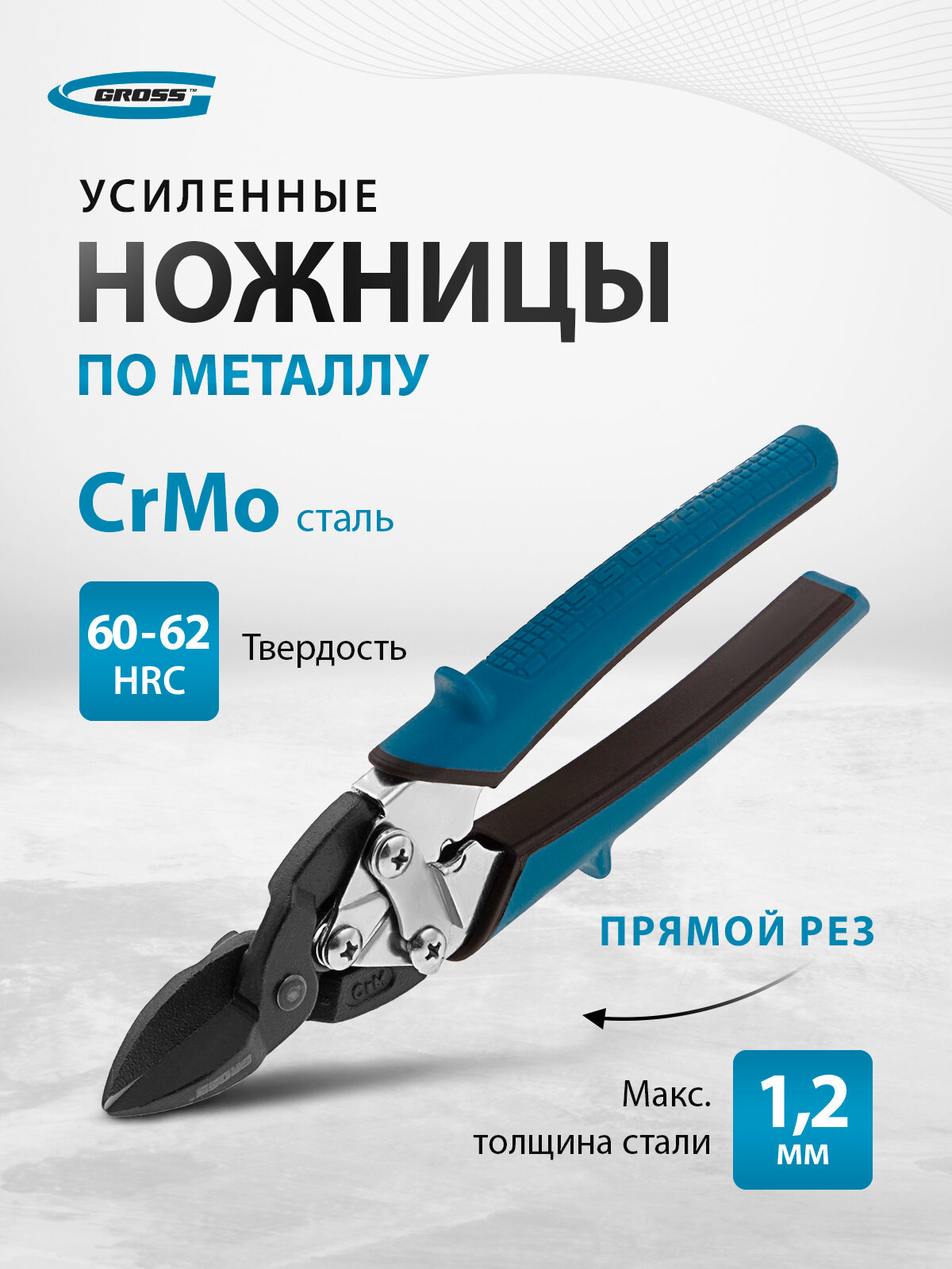 Ножницы по металлу Gross PIRANHA 190мм, прямой рез, сталь-СrM, двухкомпонентные рукоятки 78357
