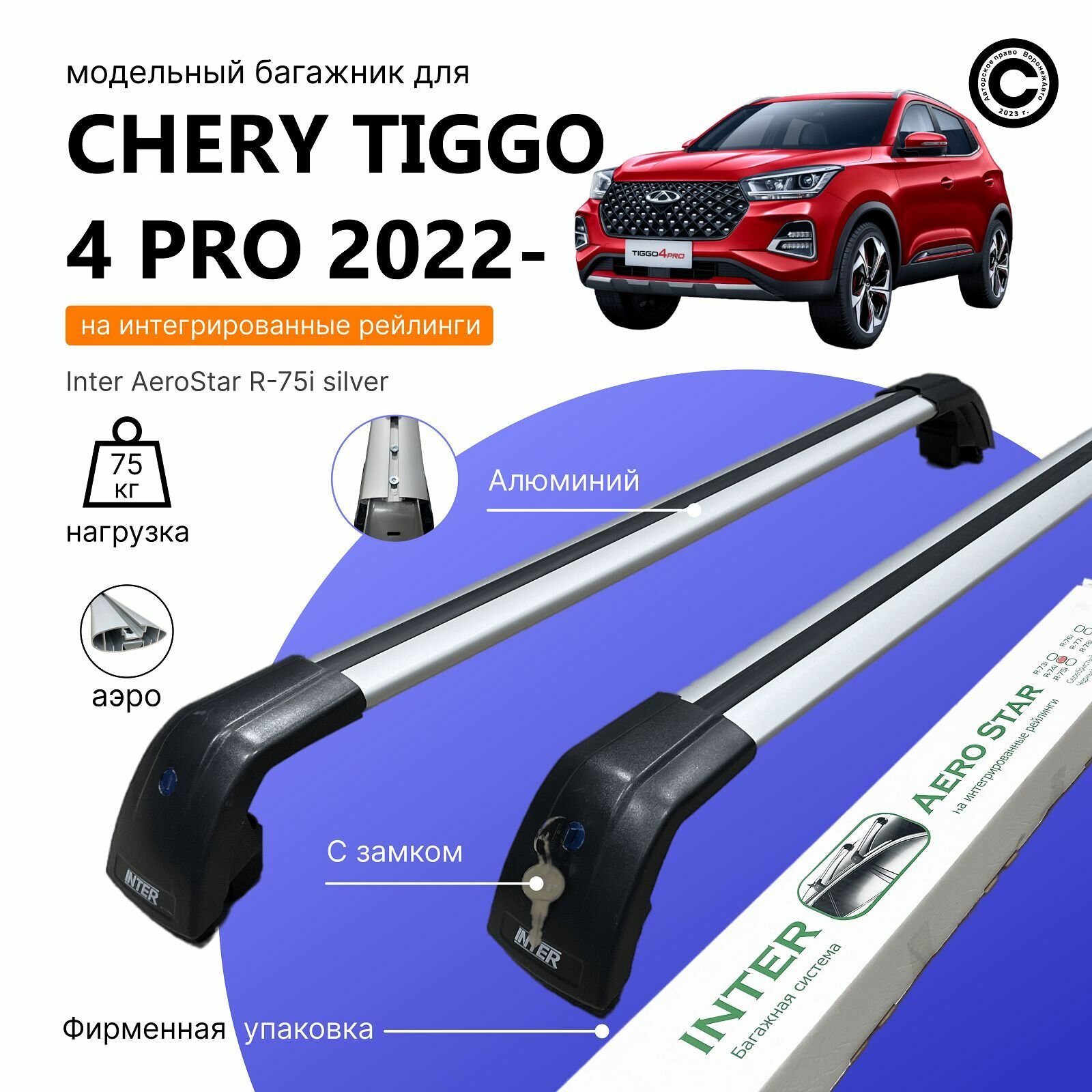 Багажник для CHERY TIGGO 4 PRO 2022- (Черри Тиго 4 Про) на интегрированные рейлинги. Inter AeroStar с Замками крыло Silver (поперечины и упоры)