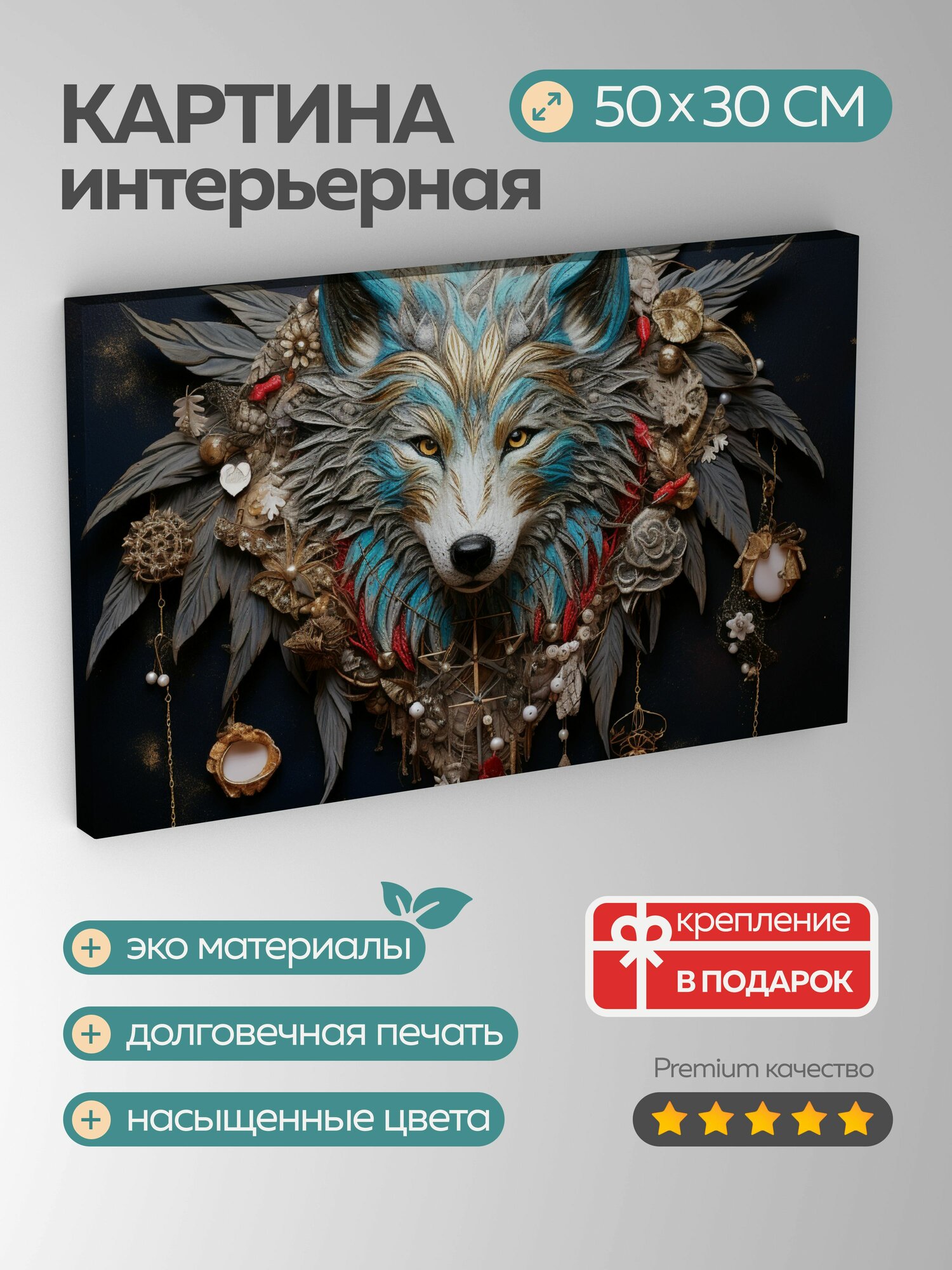 Картина на холсте интерьерная 50х30 см, волк, сердце, глина, вышивка, бисер, перья, стойкость, сила, ночное небо