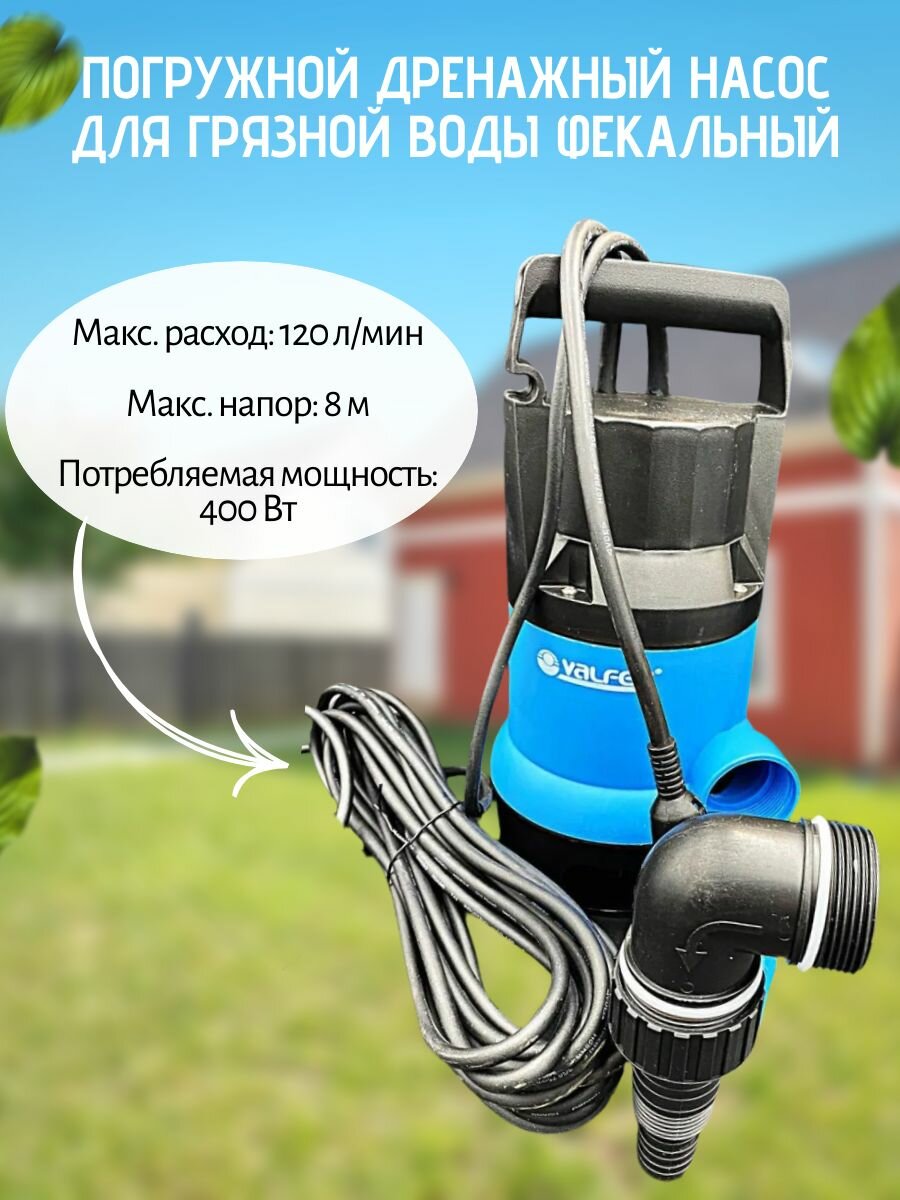 Погружной дренажный насос для грязной воды фекальный 120/8 400 Вт VALFEX арт. VF. F.120.8