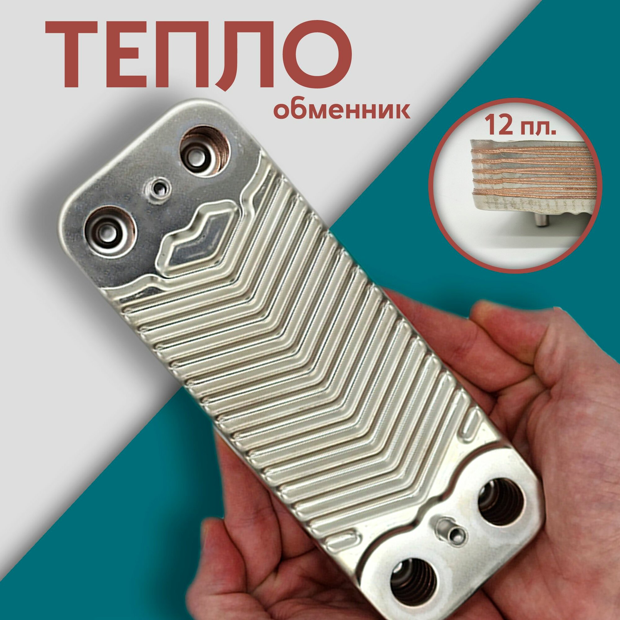 Пластинчатый теплообменник ГВС 12 пластин 192 x 148 для Viessmann WH1B Beretta Biasi 7825533