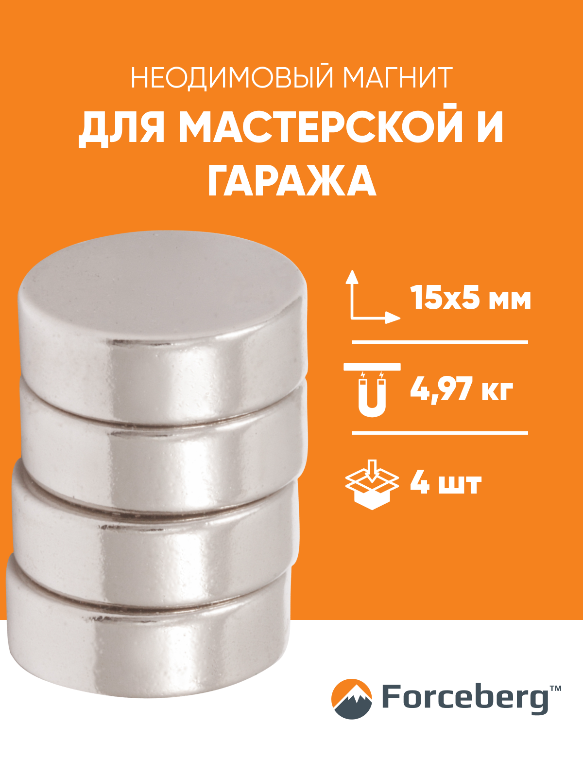 Неодимовый магнит диск 15х5 мм, 4шт, Forceberg