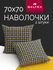 Наволочки 70х70 - 2 шт. комплект 2 шт. Хлопок, Поплин GALTEX Степ