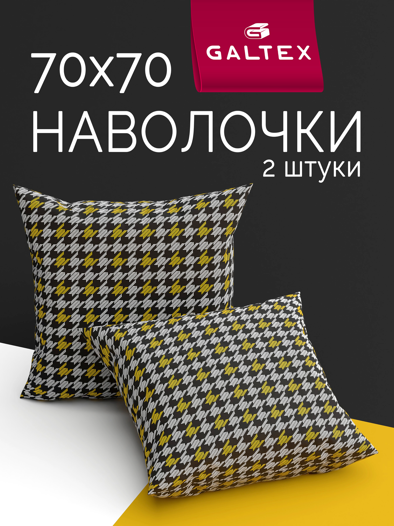 Наволочки 70х70 - 2 шт. комплект 2 шт. Хлопок, Поплин GALTEX Степ