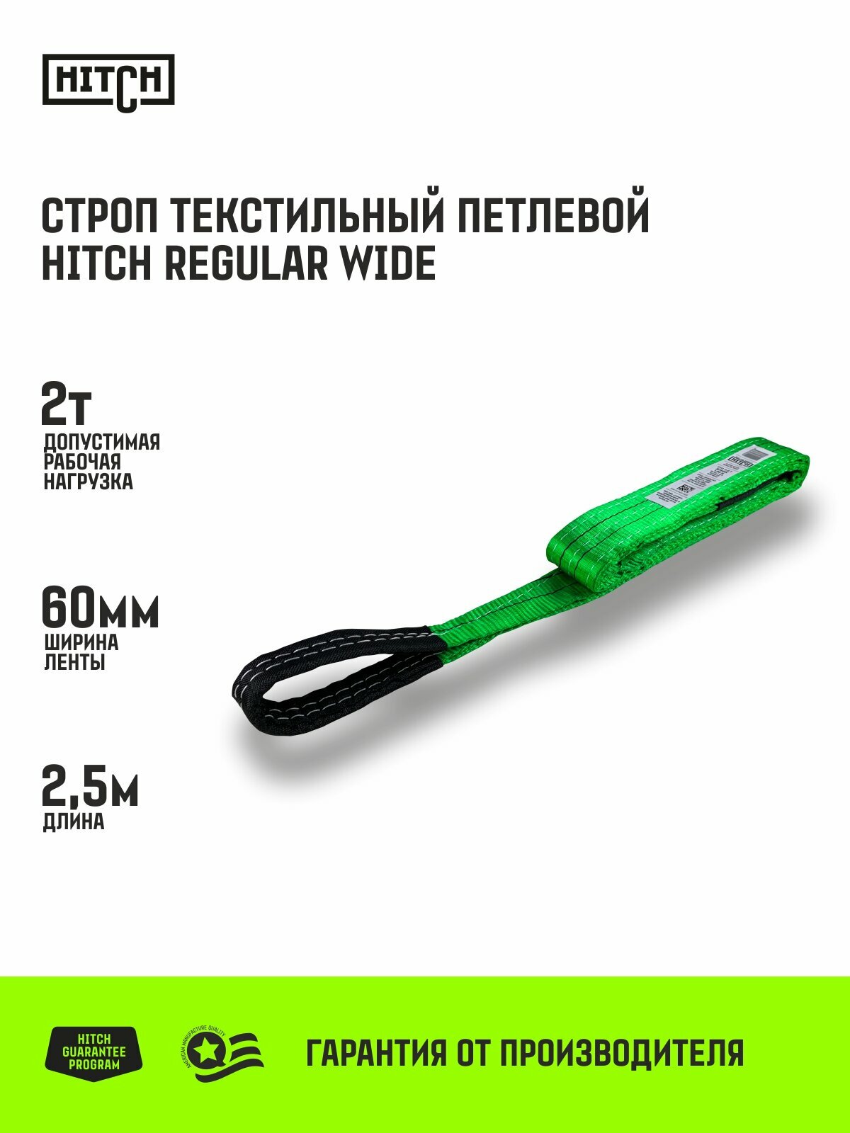 Строп HITCH REGULAR WIDE текстильный петлевой СТП 2т 2,5м SF5 60мм