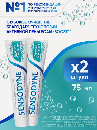 Изображение товара Зубная паста Sensodyne Глубокое Очищение, 75 мл 2 шт | Для чувствительных зубов и десен, удаления налета, с фтором