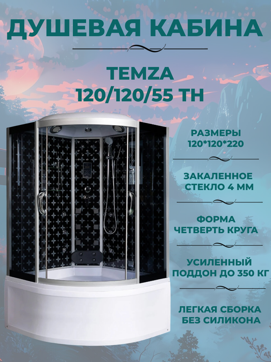 Душевая кабина River Temza 120/120/55 ТН