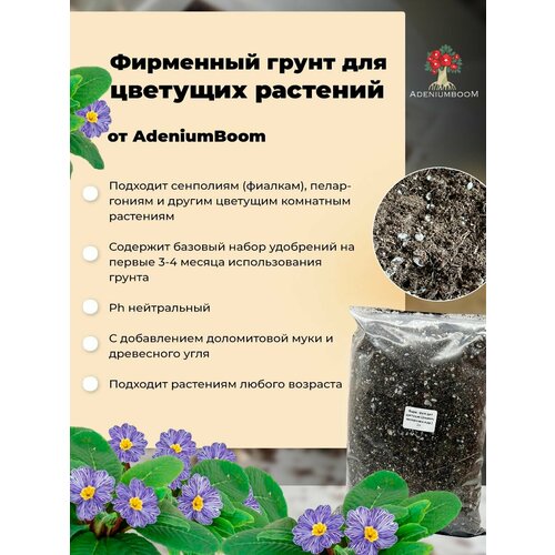 Фирменный грунт для цветущих растений, 2 л. /универсальный, земля для фиалок, пеларгоний, гераней, кактусов, суккулентов, декоративно-лиственных растений/AdeniumBoom коричневый