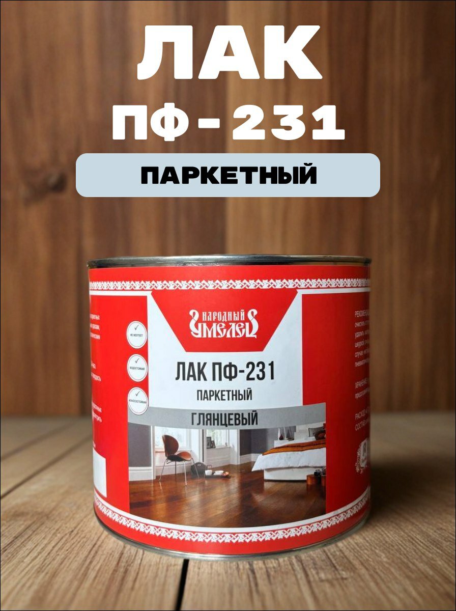 Лак ПФ-231 паркетный глянцевый 