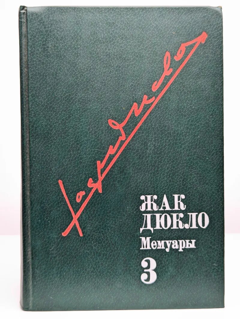 Жак Дюкло. Мемуары. В трех томах. Том 3