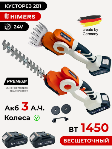 Изображение товара Кусторез HIMERS DKS1450B, аккумуляторный, Li-Ion, 2 в 1, 1450Вт, 24В, 3 Ач