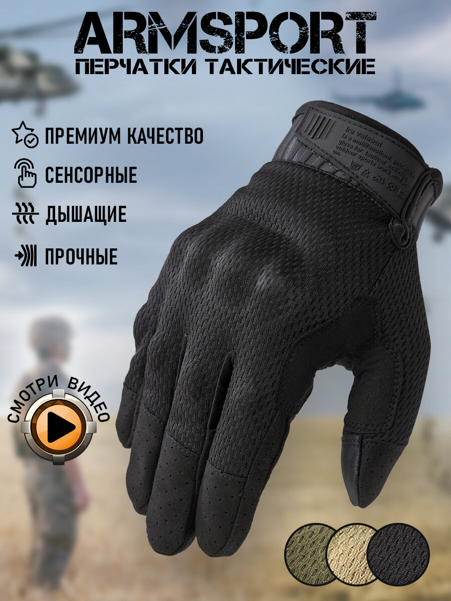 Перчатки тактические мужские Armsport, черные, XL