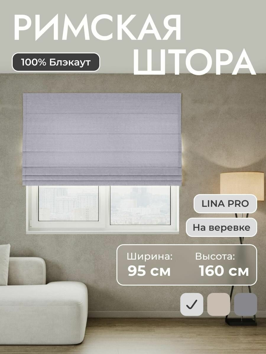 Римская штора 100% блэкаут LINA Pro, светло-серый, 95*160 см на верёвочном карнизе, на створку в спальню, на окно, на кухню