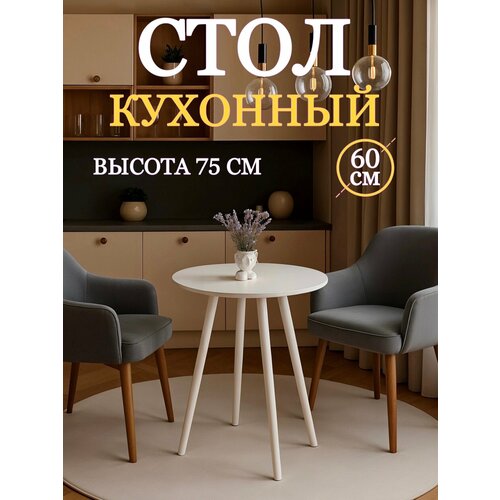 фото Стол кухонный лофт обеденный круглый, белый, подстолье - ножки дерево "белый", лдсп цвет "белый" 60х75 см