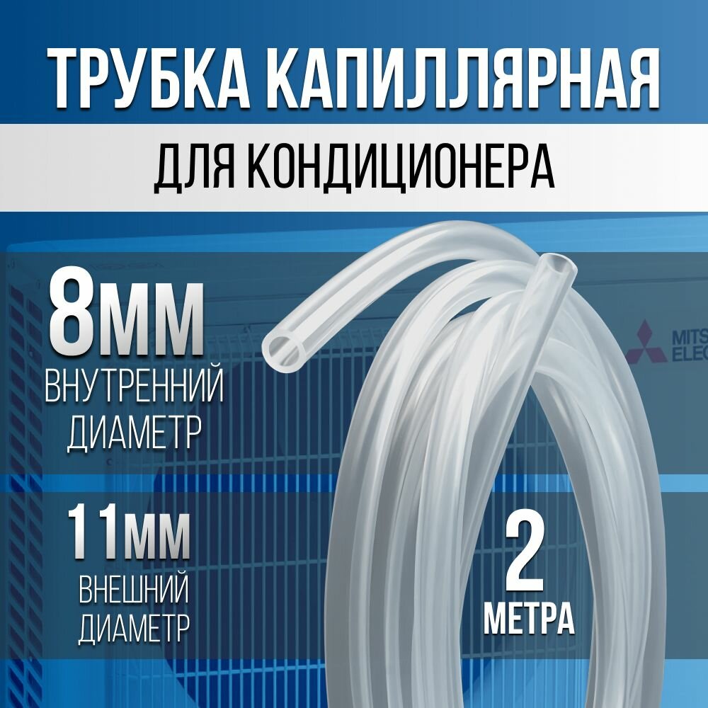 Шланг трубка ПВХ капиллярная для кондиционера 8мм - 2 метра