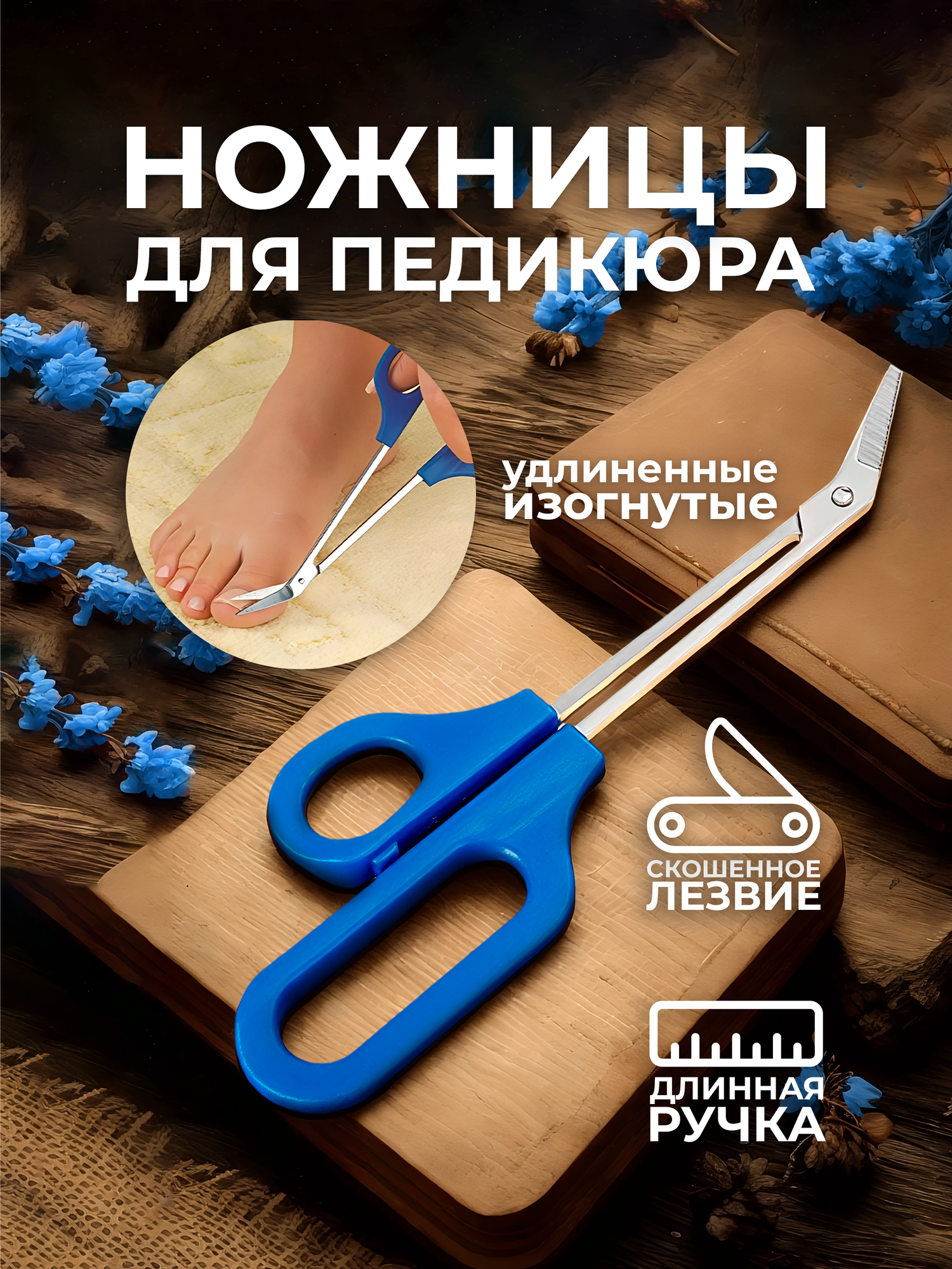 Ножницы для педикюра изогнутые удлиненные, 21 см Lian Beauty Accessories
