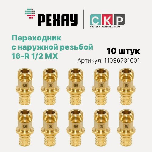 Изображение товара Переходник для труб рехау с наружной резьбой 16-R 1/2 MX 10 штук