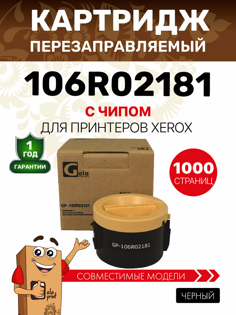 Картридж GalaPrint 106R02181 для принтеров Xerox Phaser 3010/3040/WorkCentre 3045/3040 1000 копий лазерный, совместимый