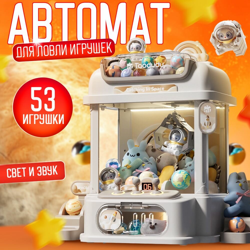 Автомат ловли игрушек Хватайка Игровой аппарат захват игрушек